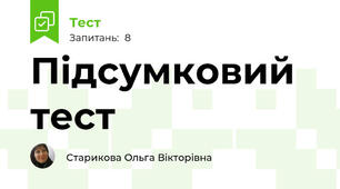Підсумковий тест 
