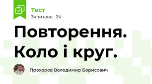 Повторення. Коло і круг.