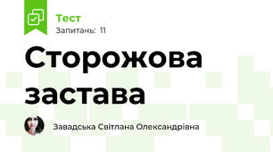 Сторожова застава