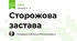 Сторожова застава