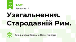 Узагальнення. Стародавній Рим. 