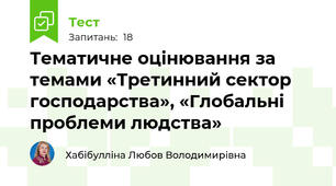 Тематичне оцінювання за темами «Третинний сектор господарства», «Глобальні проблеми людства»