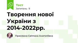 Творення нової України з 2014-2022рр.