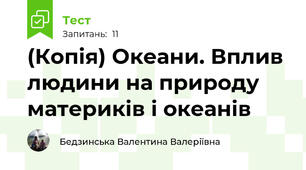 (Копія) Океани. Вплив людини на природу материків і океанів