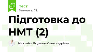 Підготовка до НМТ (2)