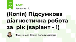 (Копія) Підсумкова діагностична робота за  рік (варіант - 1)
