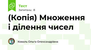 (Копія) Множення і ділення чисел 