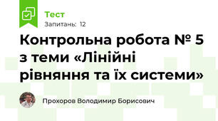 Контрольна робота № 5 з теми «Лінійні рівняння та їх системи»