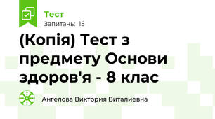 (Копія) Тест з предмету Основи здоров'я - 8 клас