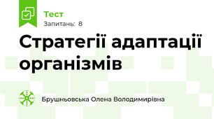 Стратегії адаптації організмів
