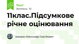 11клас.Підсумкове річне оцінювання