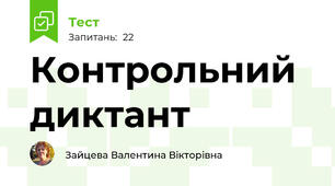  Контрольний диктант