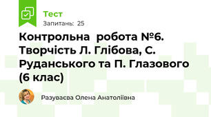  Контрольна  робота №6.  Творчість Л. Глібова, С. Руданського та П. Глазового (6 клас)
