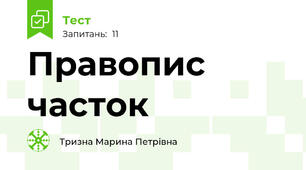 Правопис часток