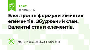 Електронні формули хімічних елементів. Збуджений стан. Валентні стани елементів.
