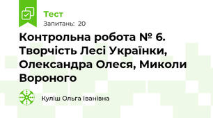 Контрольна робота № 6. Творчість Лесі Українки, Олександра Олеся, Миколи Вороного