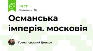 Османська імперія. московія