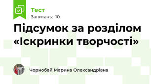 Підсумок за розділом «Іскринки творчості»