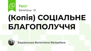 (Копія) СОЦІАЛЬНЕ БЛАГОПОЛУЧЧЯ