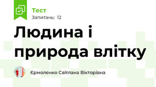 Людина і природа влітку