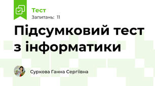 Підсумковий тест з інформатики