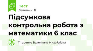 Підсумкова контрольна робота з математики 6 клас