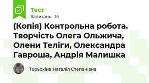(Копія) Контрольна робота. Творчість Олега Ольжича, Олени Теліги, Олександра Гавроша, Андрія Малишка
