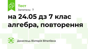на 24.05 дз 7 клас алгебра, повторення