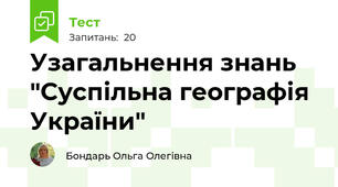 Узагальнення знань "Суспільна географія  України"