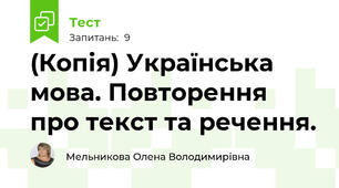 (Копія) Українська мова. Повторення про текст та речення.