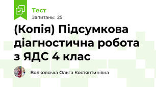 (Копія) Підсумкова діагностична робота з ЯДС 4 клас  