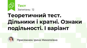 Теоретичний тест. Дільники і кратні. Ознаки подільності. І варіант