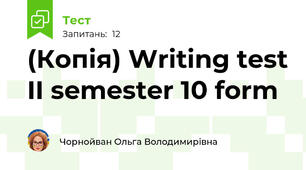 (Копія) Writing test II semester 10 form