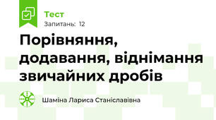 Порівняння, додавання, віднімання звичайних дробів