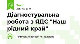 Діагностувальна робота з ЯДС "Наш рідний край"