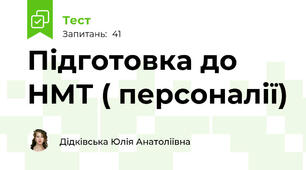 Підготовка до НМТ ( персоналії)