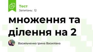 множення та ділення на 2