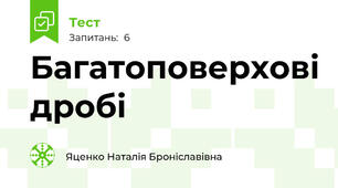 Багатоповерхові дробі