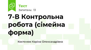 7-В Контрольна робота (сімейна форма)