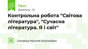 Контрольна робота "Світова література", "Сучасна література. Я і світ"