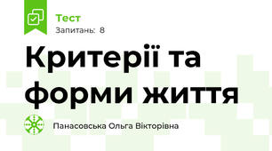 Критерії та форми життя