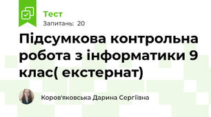 Підсумкова контрольна робота з інформатики 9 клас( екстернат)