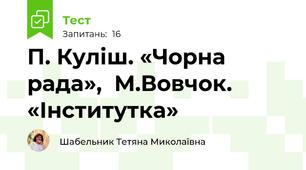 П. Куліш. «Чорна рада»,  М.Вовчок. «Інститутка»