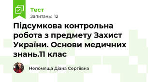 Підсумкова контрольна робота з предмету Захист України. Основи медичних знань.11 клас
