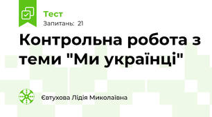  Контрольна робота з теми "Ми українці"