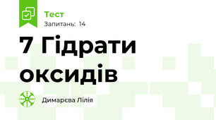 7 Гідрати оксидів