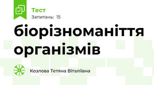 біорізноманіття організмів