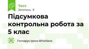 Підсумкова контрольна робота за 5 клас