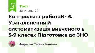 Контрольна робота№ 6. Узагальнення й систематизація вивченого в 5-9 класах Підготовка до ЗНО