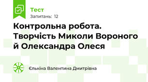 Контрольна робота. Творчість Миколи Вороного й Олександра Олеся